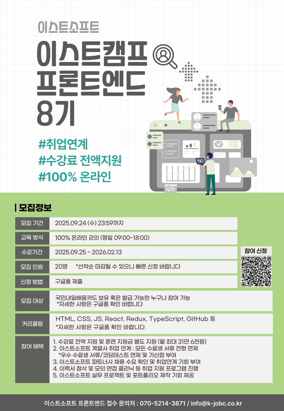 이스트캠프 프론트엔드 개발 8기 교육생 모집